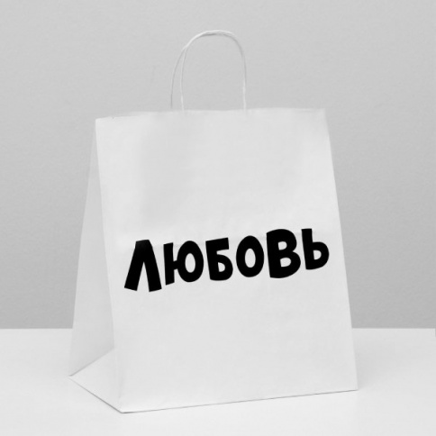 Подарочный пакет 
